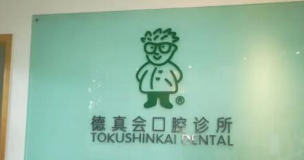 蘇州工業(yè)園區(qū)德真會(huì)口腔診所