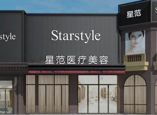 寧波海曙星范醫(yī)療美容門診部