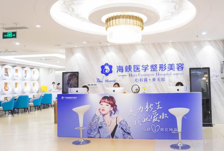 廣州海峽醫(yī)療美容醫(yī)院