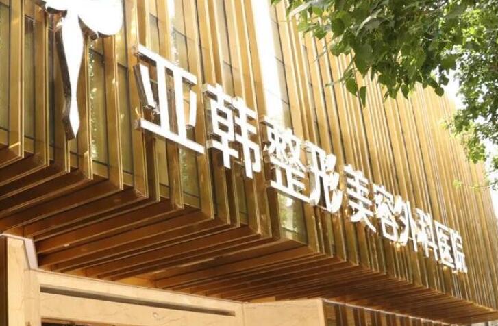 徐州亞韓整形美容醫(yī)院