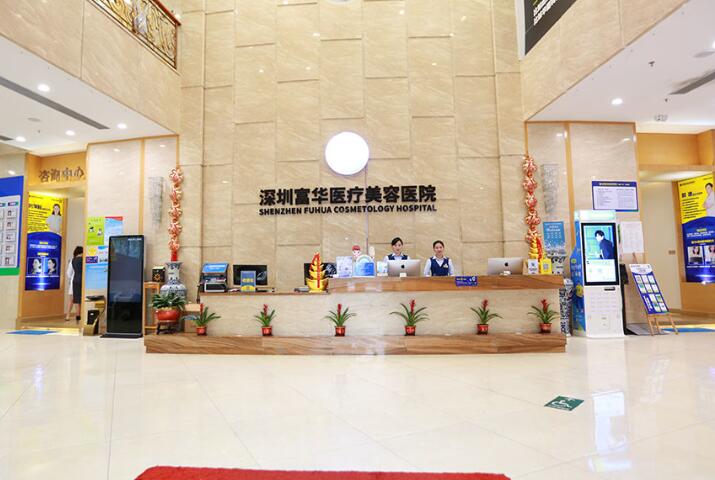 深圳富華醫(yī)療美容醫(yī)院