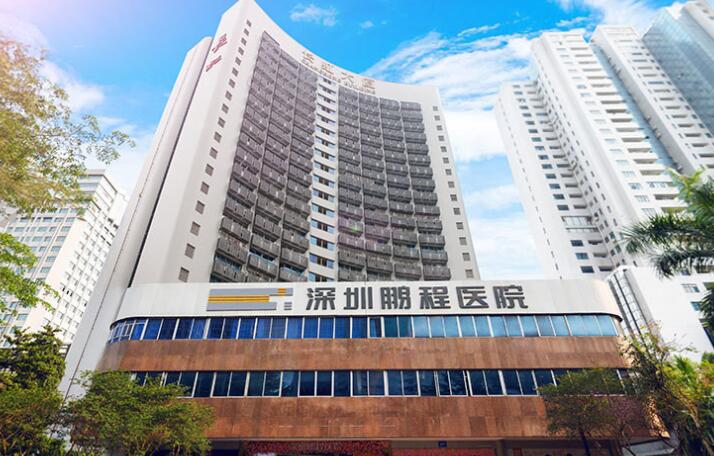 深圳鵬程醫(yī)院整形科