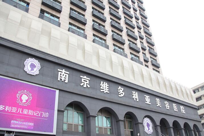 南京維多利亞醫(yī)療美容醫(yī)院