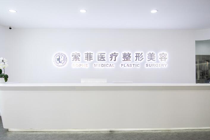 哈爾濱索菲醫(yī)療美容醫(yī)院