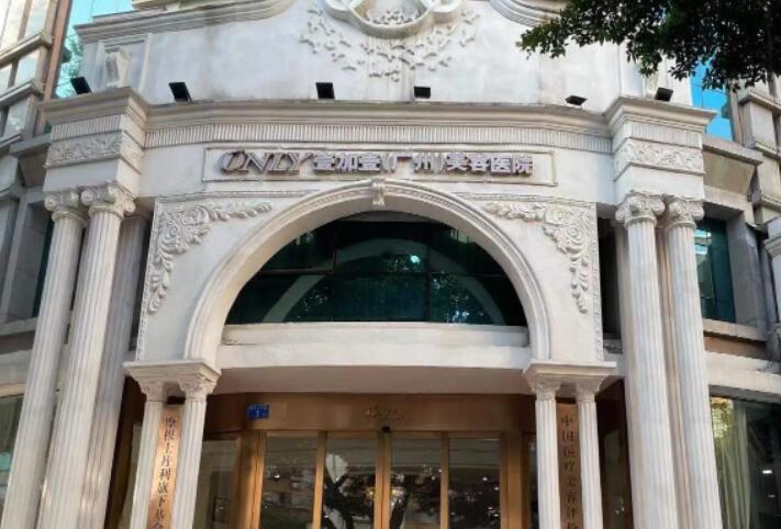 廣州壹加壹醫(yī)療美容醫(yī)院