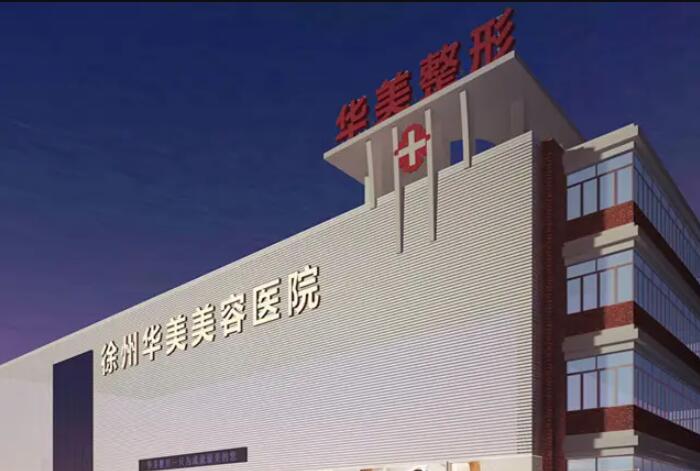徐州華美醫(yī)療美容醫(yī)院
