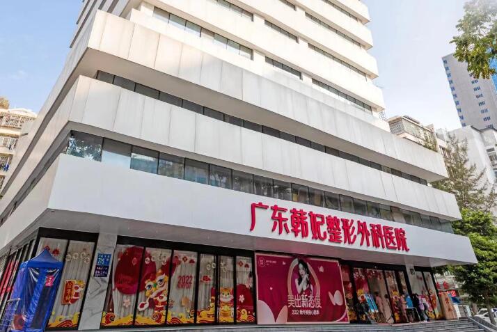 廣州韓妃醫(yī)療美容醫(yī)院