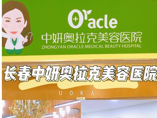 長春中妍奧拉克醫(yī)學(xué)美容醫(yī)院