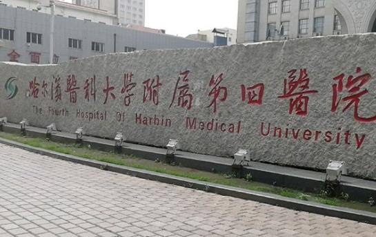 哈爾濱醫(yī)科大學(xué)第四醫(yī)院整形外科