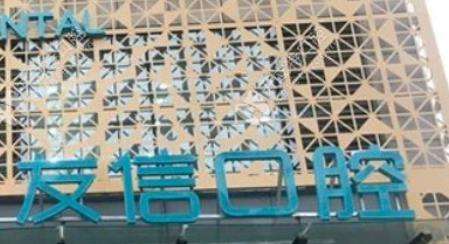 青島中科市北友信口腔診所