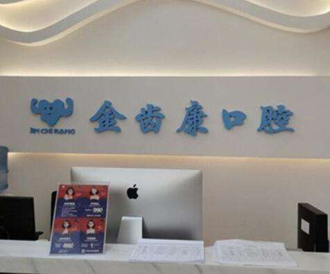 成都金齒康口腔門診部