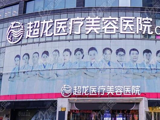 哈爾濱超龍醫(yī)療美容