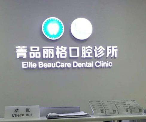 成都菁品口腔醫(yī)院
