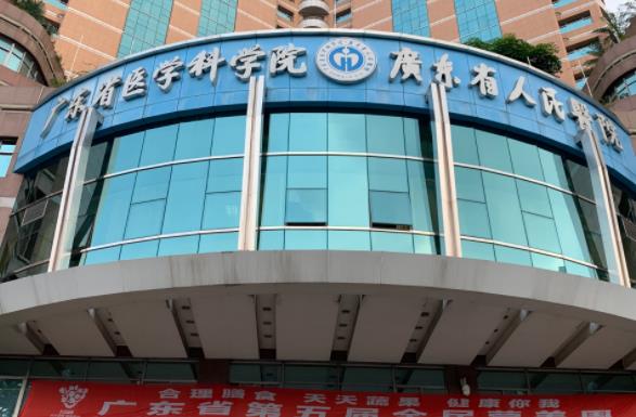 廣東省人民醫(yī)院