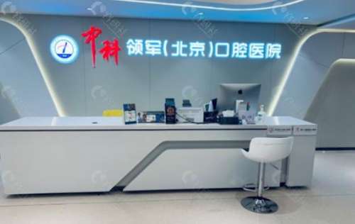 北京中科領軍口腔醫(yī)院