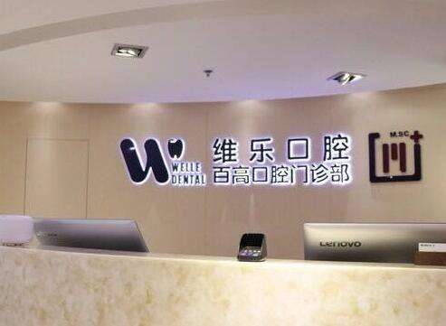 上海維樂(lè)口腔