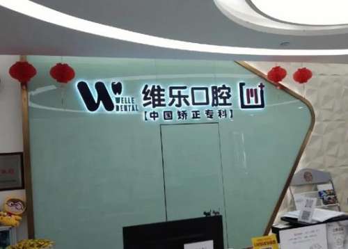 重慶維樂口腔醫(yī)院