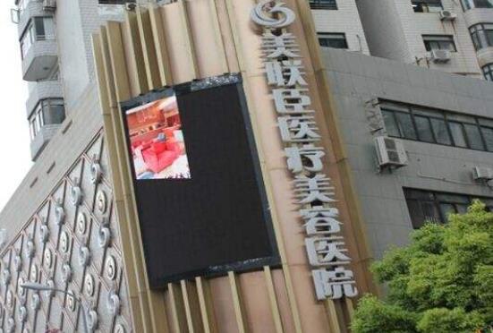 上海美聯(lián)臣醫(yī)美醫(yī)院