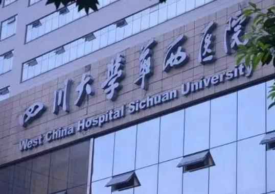 四川華西醫(yī)院整形外科