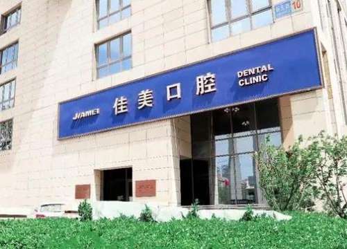 北京佳美口腔