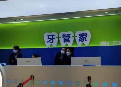 成都牙管家口腔門診部