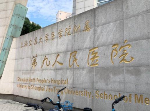 上海九院整形外科