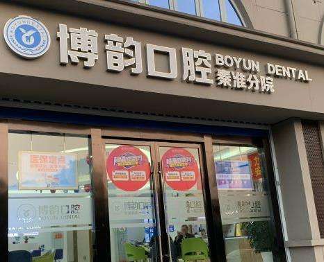 南京博韻口腔醫(yī)院