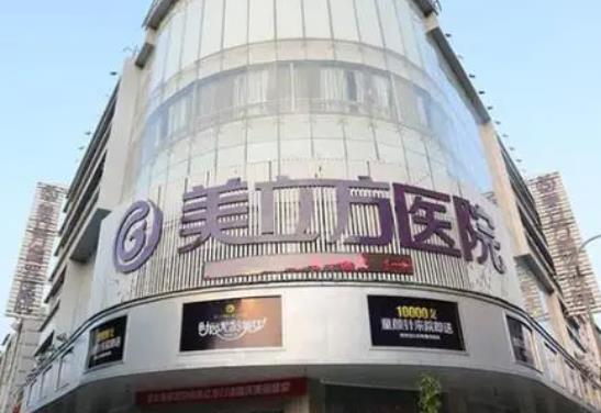 昆明美立方醫(yī)療美容醫(yī)院