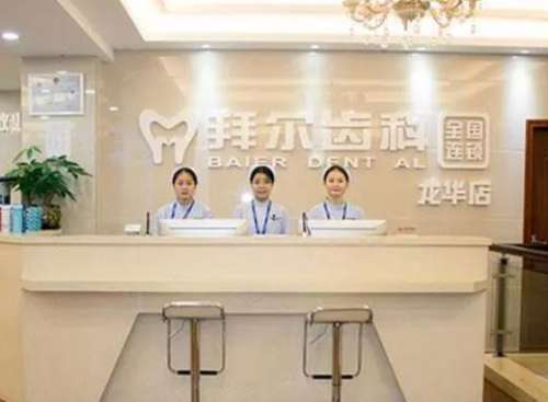 深圳拜爾口腔門診部