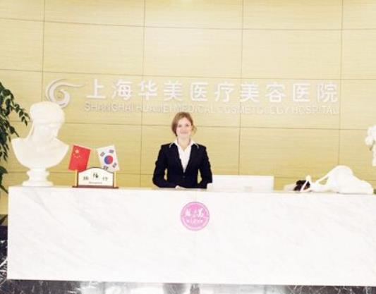 上海華美醫(yī)美醫(yī)院