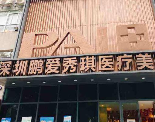 深圳鵬愛醫(yī)美醫(yī)院