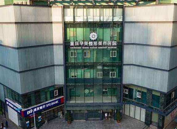 重慶華美整形美容醫(yī)院
