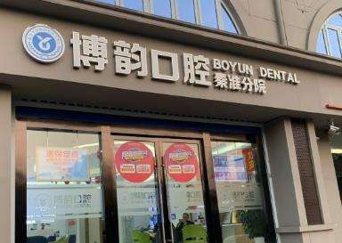 南京博韻口腔醫(yī)院