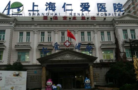 上海仁愛醫(yī)院