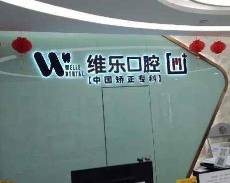 北京維樂(lè)口腔