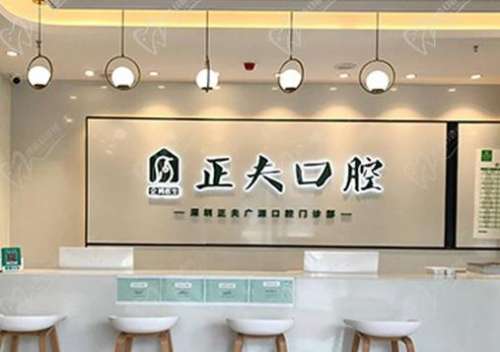 深圳正夫口腔門診部