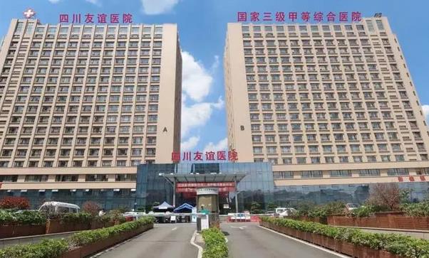 四川友誼醫(yī)院疤痕科