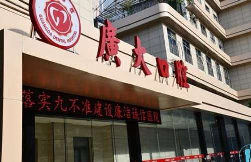 廣州廣大口腔門診部