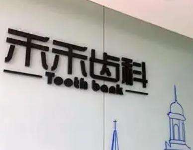 北京種植牙口碑好的醫(yī)院哪家好?嚴(yán)選4大牙科！必看~