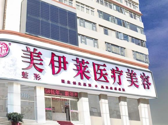 昆明美伊萊醫(yī)療美容門診部