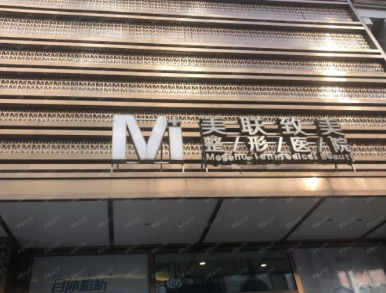 哈爾濱美聯(lián)致美整形醫(yī)院