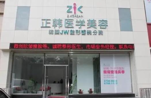 長春正韓醫(yī)療美容門診部