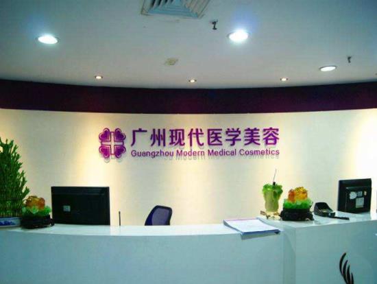 廣州現(xiàn)代醫(yī)院