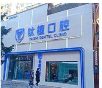 北京鈦植口腔門(mén)診部