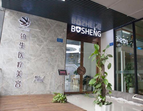 重慶鉑生醫(yī)療美容門(mén)診部