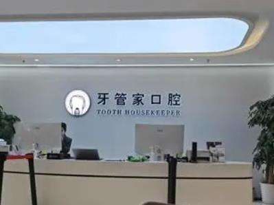 北京牙管家口腔