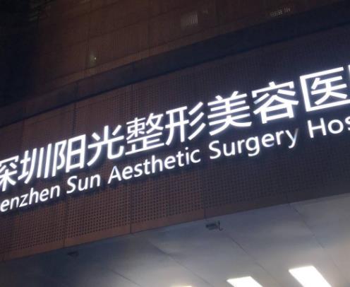 深圳陽光醫(yī)美醫(yī)院