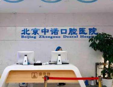 中諾口腔醫(yī)院是正規(guī)的嗎？牙種植收費(fèi)價(jià)格表更新！醫(yī)生推薦！