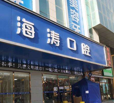 成都海濤口腔門診部