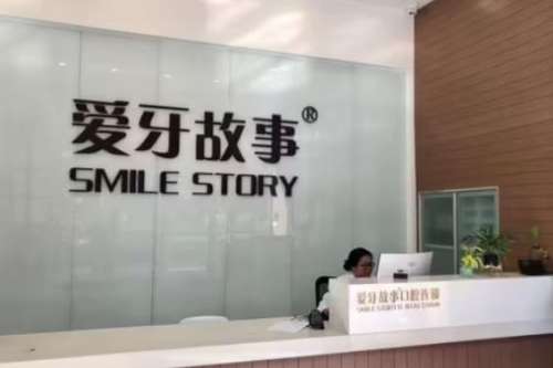浙江溫州愛牙故事口腔